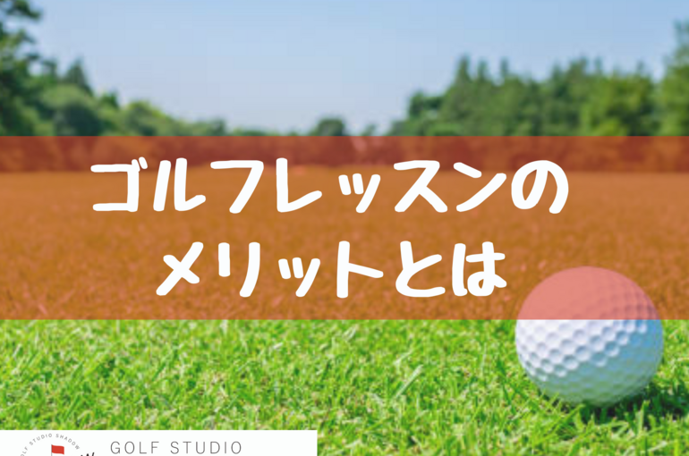 レッスン